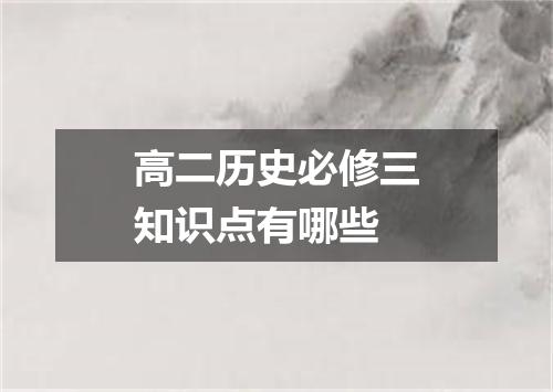 高二历史必修三知识点有哪些