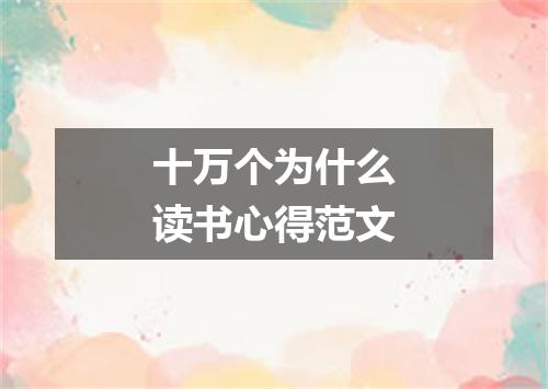 十万个为什么读书心得范文
