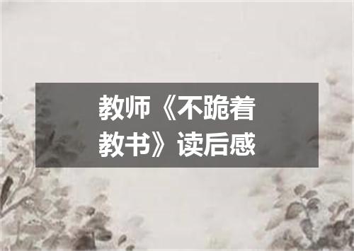 教师《不跪着教书》读后感