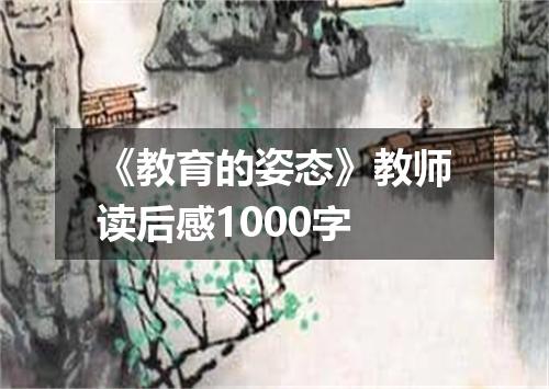 《教育的姿态》教师读后感1000字