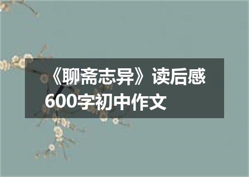 《聊斋志异》读后感600字初中作文