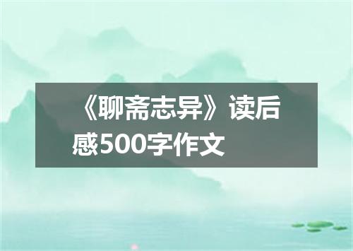 《聊斋志异》读后感500字作文