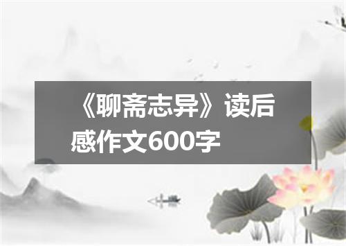 《聊斋志异》读后感作文600字
