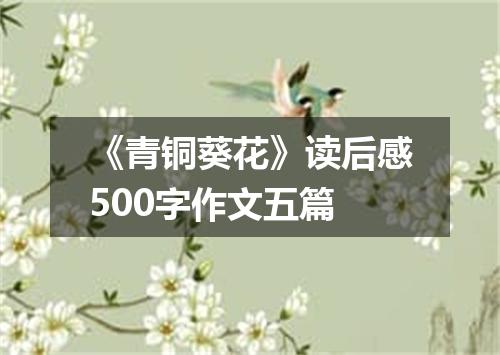 《青铜葵花》读后感500字作文五篇