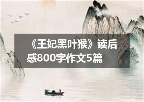 《王妃黑叶猴》读后感800字作文5篇