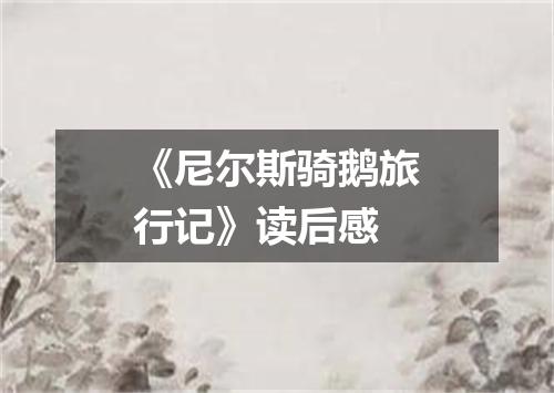 《尼尔斯骑鹅旅行记》读后感