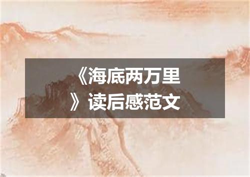 《海底两万里》读后感范文