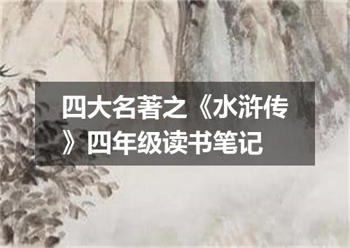 四大名著之《水浒传》四年级读书笔记