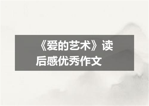 《爱的艺术》读后感优秀作文