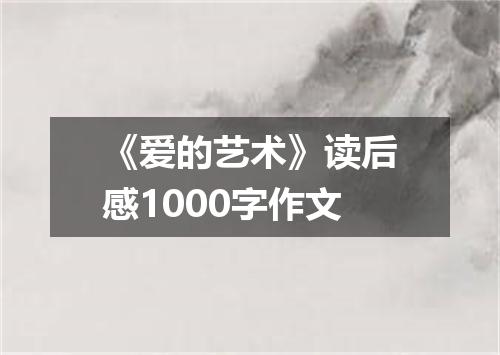 《爱的艺术》读后感1000字作文
