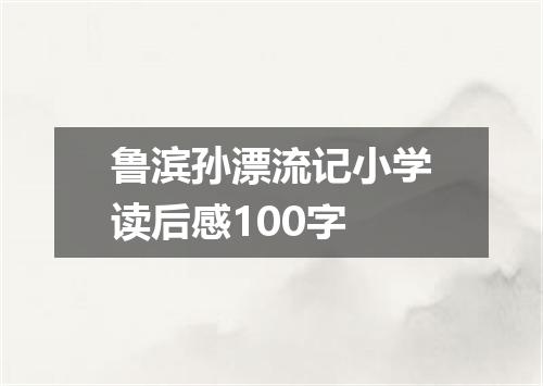 鲁滨孙漂流记小学读后感100字