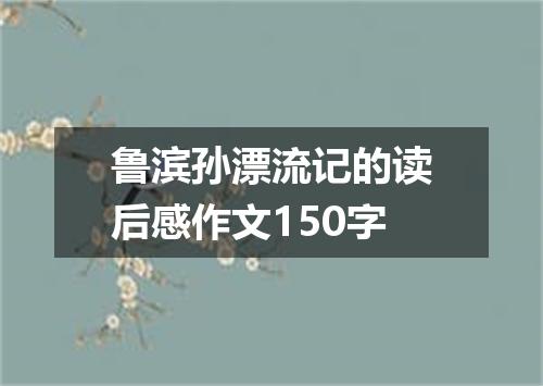 鲁滨孙漂流记的读后感作文150字