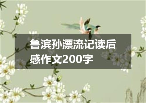 鲁滨孙漂流记读后感作文200字