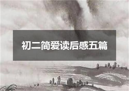 初二简爱读后感五篇