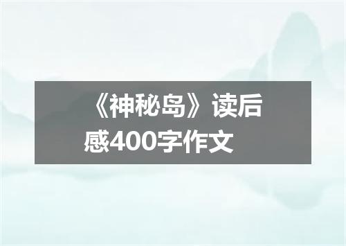 《神秘岛》读后感400字作文