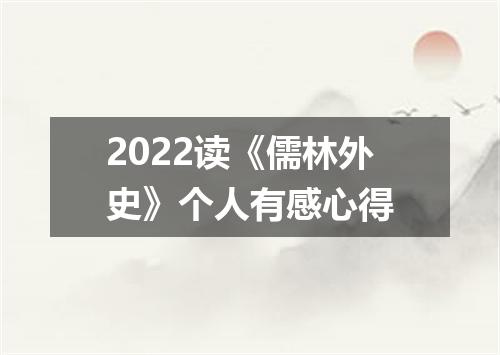 2022读《儒林外史》个人有感心得