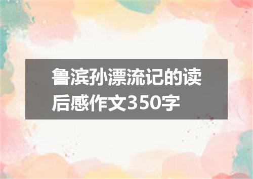鲁滨孙漂流记的读后感作文350字