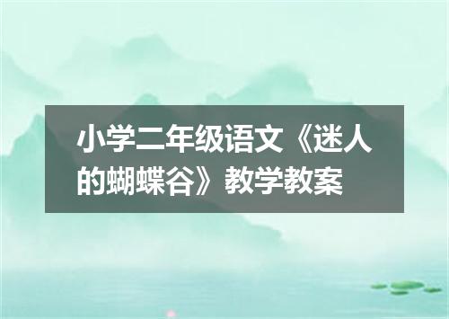 小学二年级语文《迷人的蝴蝶谷》教学教案