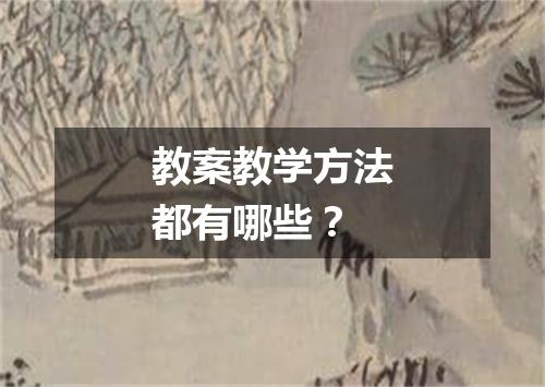 教案教学方法都有哪些?
