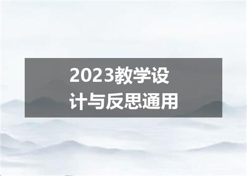 2023教学设计与反思通用