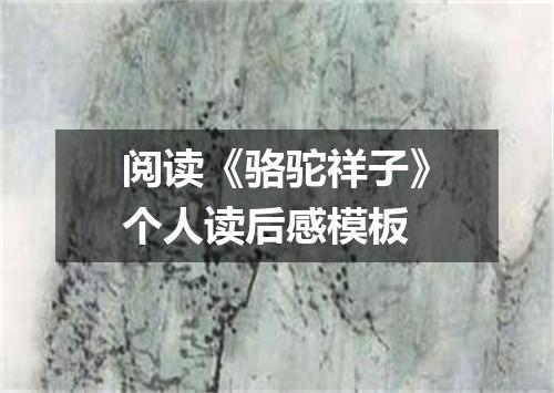 阅读《骆驼祥子》个人读后感模板