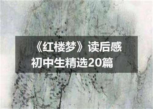 《红楼梦》读后感初中生精选20篇
