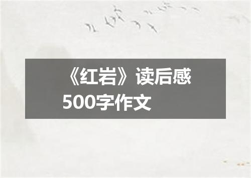 《红岩》读后感500字作文