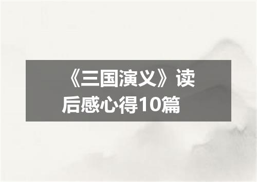 《三国演义》读后感心得10篇