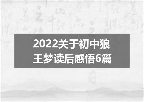 2022关于初中狼王梦读后感悟6篇