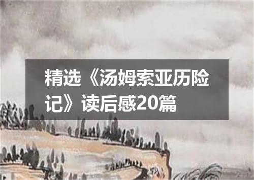 精选《汤姆索亚历险记》读后感20篇