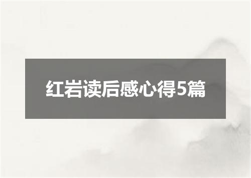 红岩读后感心得5篇