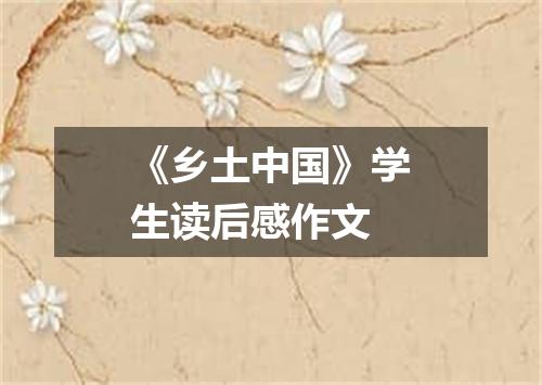 《乡土中国》学生读后感作文