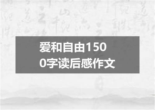 爱和自由1500字读后感作文