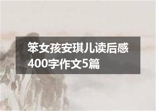 笨女孩安琪儿读后感400字作文5篇