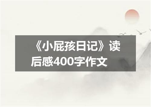 《小屁孩日记》读后感400字作文