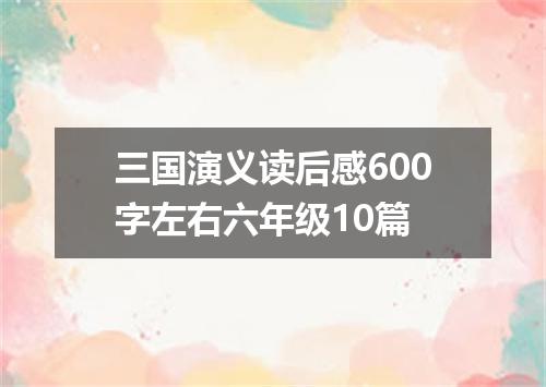 三国演义读后感600字左右六年级10篇