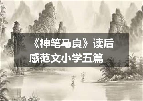 《神笔马良》读后感范文小学五篇