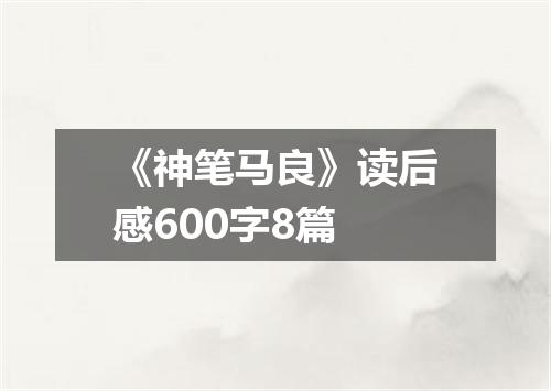 《神笔马良》读后感600字8篇