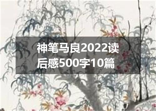 神笔马良2022读后感500字10篇