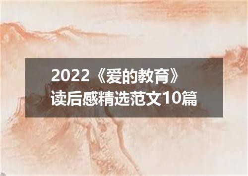 2022《爱的教育》读后感精选范文10篇