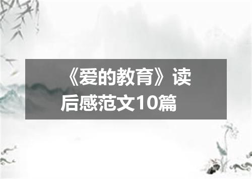 《爱的教育》读后感范文10篇