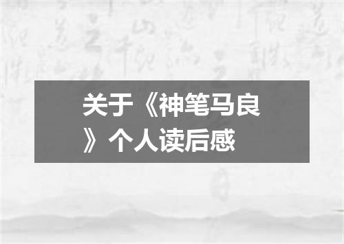 关于《神笔马良》个人读后感