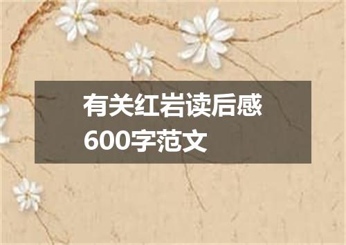 有关红岩读后感600字范文