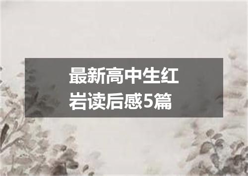 最新高中生红岩读后感5篇