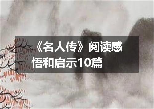 《名人传》阅读感悟和启示10篇
