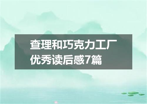 查理和巧克力工厂优秀读后感7篇