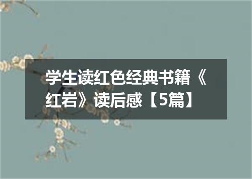 学生读红色经典书籍《红岩》读后感【5篇】