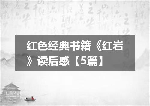 红色经典书籍《红岩》读后感【5篇】