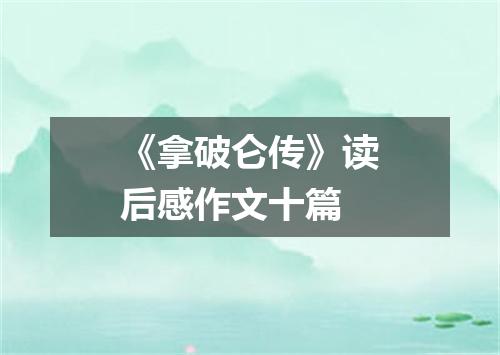 《拿破仑传》读后感作文十篇