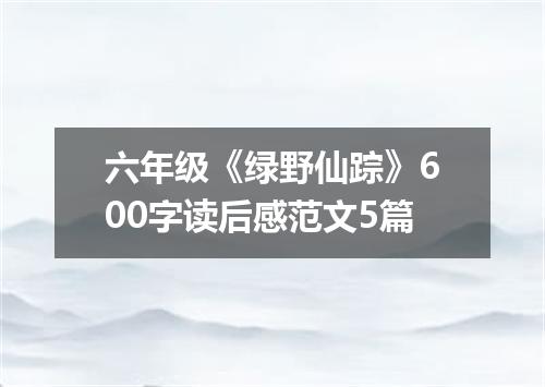 六年级《绿野仙踪》600字读后感范文5篇